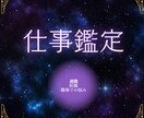 1月中半額！あなたの【仕事運】占います 向いている仕事・転職・副業・開業についてお答えします。 イメージ1