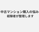 中古マンション購入の悩みを経験者が一緒に整理します 実体験をもとに、 あなたの状況を丁寧に整理し、サポートします イメージ1