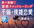 愛の覚醒♡霊感タロット★【不倫・複雑恋愛】占います 深読み★タロット占いヒーリング♡不倫・婚外恋愛・複雑恋愛♡ イメージ1