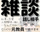 ぐるぐる思考やお悩み◎じっくり〝傾聴〟します 経験10年以上の〈元教員〉があなたの心や思いに寄り添います イメージ1