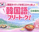 韓国出身20代女性とリアルな韓国語が学べます 教科書にない今リアルに使われてる韓国語フリートーク イメージ1
