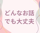元吉本のお笑い芸人が楽しく何でもお聞きします 相談、愚痴、雑談、1分だけ✨そっとあなたに寄り添い癒します イメージ3