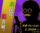 低音声優が、心に響く「高品質の音声」をお届けします 音質・技術に妥協なし！千変万化の表現力で幅広く対応【即日可】 イメージ1