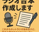 ラジオ台本作成します これからネットラジオ始めるけど、脚本の書き方が分からない方 イメージ1