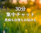 サクッと愚痴も自慢も何気ないことも！お話聴きます ３０分集中チャット☆隙間時間や暇な時、気軽にお話しよ♪ イメージ1