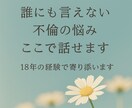 誰にも言えない不倫の悩み、18年経験で寄り添います 相手の本音、未来への不安、大丈夫。その恋の気持ち、わかります イメージ1