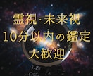 10分以内の鑑定大歓迎。霊視霊聴で占います 霊視霊聴で占います。長くなっても大丈夫です。 イメージ1
