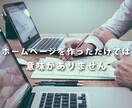 信頼感ある、集客見込めるホームページ作成します サイトから集客アップを目指します！ イメージ1
