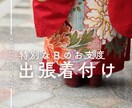 着物のお着付け承ります 振袖・訪問着　一生に一度の特別な日のお着付けお任せください！ イメージ1