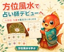 方位風水鑑定を13STEPで修得し占い師になれます 八方位・九星・吉方位鑑定を学び占い師デビューへ イメージ8