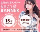 メンズエステなど女性求人向けバナーを制作いたします ご希望のイメージ・デザインに合わせて提案いたします。 イメージ1