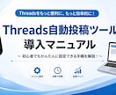 Threads予約投稿ツールをお渡ししますます 動画マニュアル付きで初心者も安心 イメージ1