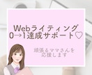 ママのためのWebライタースタートサポートします まずは1件納品してみませんか？二人三脚で寄り添ったサポートを イメージ1
