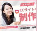 簡単に更新・管理ができるECサイト作ります WordPressを使ったネット通販ショップサイト制作 イメージ1
