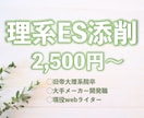 研究開発職を志望する就活生のESを添削します 理系院卒webライターが直接指導【回数無限・研究概要添削も】 イメージ1