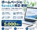 ホームページの小さな修正・更新にも丁寧に対応します 文章・画像の差し替え、表示崩れなど小さな修正もお気軽に イメージ1