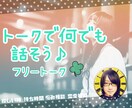 電話が苦手‥そんなピュアでシャイな貴方へ贈ります LINEのようにお話ししよ♪3日間500円お試しプラン♪ イメージ1