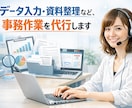 データ入力・資料整理など、事務作業を代行します 大手企業で勤務実績のあるオンライン秘書が正確＆迅速に対応 イメージ1