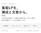 住宅会社の集客LPを構成と文章から設計します 注文住宅の営業現場を知る人間が、刺さる訴求と全文を書きます イメージ1