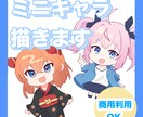 かわいいミニキャラ描きます 商用利用、二次利用OK サムネ、グッズ、動画用立ち絵などに イメージ1