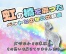 虹の橋を渡ったペット "想い出動画" つくります 「ありがとう。」　心に寄り添うナレーション。 イメージ1