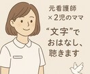 メッセージでやりとり！“文字”でお話聞きます 看護師×２児のママ 愚痴も相談もなんでもない話でも☺︎ イメージ1
