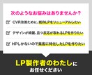 マーケ視点で売れないLPを卒業させます 【11月限定】期間限定50%OFF！LP制作まるごとお任せ！ イメージ2