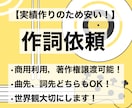 依頼者様の想いや世界観に寄り添い歌詞を制作します 活動者様の想いや世界観を歌詞にします イメージ1