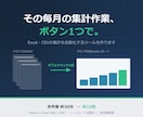 Excel・CSV集計を自動化するツール作ります その毎月の集計作業、ボタン1つで終わらせます イメージ1