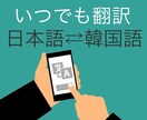 韓国語⇄日本語「文字制限設定なし！」翻訳いたします どこで依頼するか迷うときは、JINにお任せください！ イメージ1