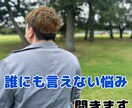 誰にも言えない悩み聞きます あなたの気持ちを否定せずゆっくりお聞きします イメージ1