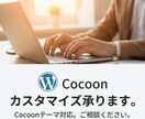 Cocoonテーマのカスタマイズします Cocoonを使ったWordpressカスタマイズ承ります イメージ1