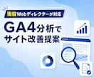 GA4/SC分析でサイト改善案を提案します 現役Webディレクターが、サイトの改善点を一緒に整理します イメージ1