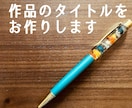 作品のタイトルをお作りします タイトルを考えるのが苦手な方へ イメージ1