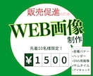 販売促進のためのWEB画像制作いたします 販促や集客力を高めたいと思われている方 イメージ1