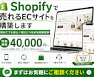 Shopifyで売れる導線のECサイトを構築します 初期設定に商品ページ作成、ネットショップ開設をサポートします イメージ1