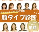 顔タイプ診断®で、〝新しい私〝を見つけます 〝新しい私〝を見つけるお手伝いをさせていただけませんか？ イメージ1