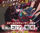 12月まで特別価格でご相談にのります 元ゲームプロデューサーがリアルなアドバイスします イメージ6