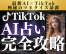 AI占いで副収入の柱を得るノウハウを提供します TikTok×AI占いが熱すぎる件について... イメージ1