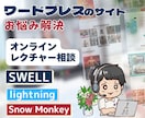 ワードプレスサイトの修正方法をレクチャーします SWELL・Lightning・Cocoonテーマ以外でも！ イメージ1