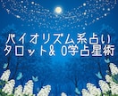 あなたに寄り添い、心を込めて丁寧に占います タロットカードと0学占星術であなたに合ったアドバイスをご提供 イメージ1