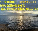 ビデオチャット・テーマ自由!お話何でもお聴きします 気持ちを溜め込まずに、話すと次に進めますよ♬ イメージ1