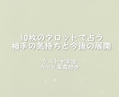 十枚のタロットで相手の気持ちと今後の展開を占います ケルト十字法で展開した10枚のカードから今後の流れを占います イメージ1