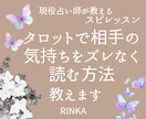 タロットで相手の気持ちをズレなく読む方法教えます 気持ちと行動のズレを見抜き理由を言語化 イメージ1