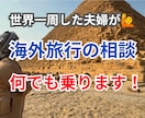 海外旅行の相談なんでも乗ります 入国審査、スリ対策、治安、など何でもOK！ イメージ1