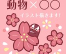 ポップで可愛い動物×○○イラストを描きます 花や食べ物などお好きな小物と組み合わせOK イメージ1