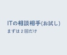 個人・小規模事業者向け｜IT顧問・相談お受けします 【2回のみ】定期購入が不安な方向けのお試しサービスです イメージ1