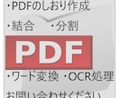 PDFのしおり作成、分割、結合、ワード変換できます PDFに関するお悩み解決します。 イメージ1