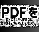 そのPDFデータ、Excelにしちゃいます PDF内の不要な文字の削除や編集もお任せください！ イメージ1