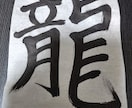 力強い龍の書道アートを制作します 漢字一文字を書いてお届けします イメージ1